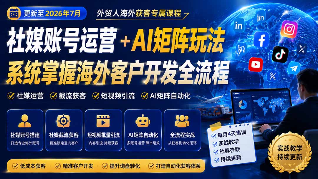外贸人海外获客专属课程-更新8月，讲解社媒账号运营AI矩阵玩法，，系统掌握海外客户开发全流程实战方法-爱搭资源网