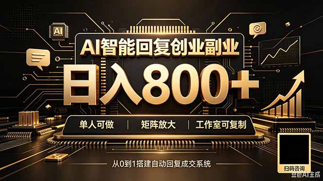 全自动AI挂机创业｜个人副业→工作室全链路扶持-爱搭资源网