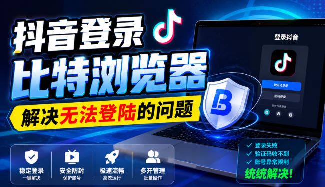 抖音登录比特浏览器，解决无法登陆的问题-爱搭资源网