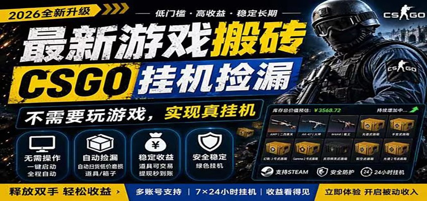 自动挂机游戏自动监控市场捡漏赚米，手机就可完成全部操作，稳定运行多年，支持验证-爱搭资源网