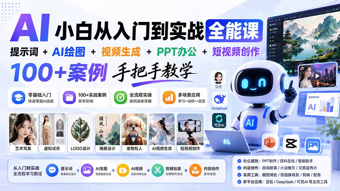 AI小白从入门到实战全能课：提示词+AI绘图+视频生成+PPT办公+短视频创作，100+案例手把手教学-爱搭资源网