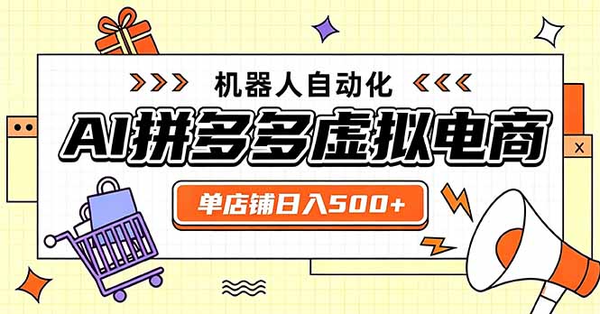 日入500+的拼多多虚拟店，主打一个好上手，长久稳定，矩阵多店收益可观-爱搭资源网