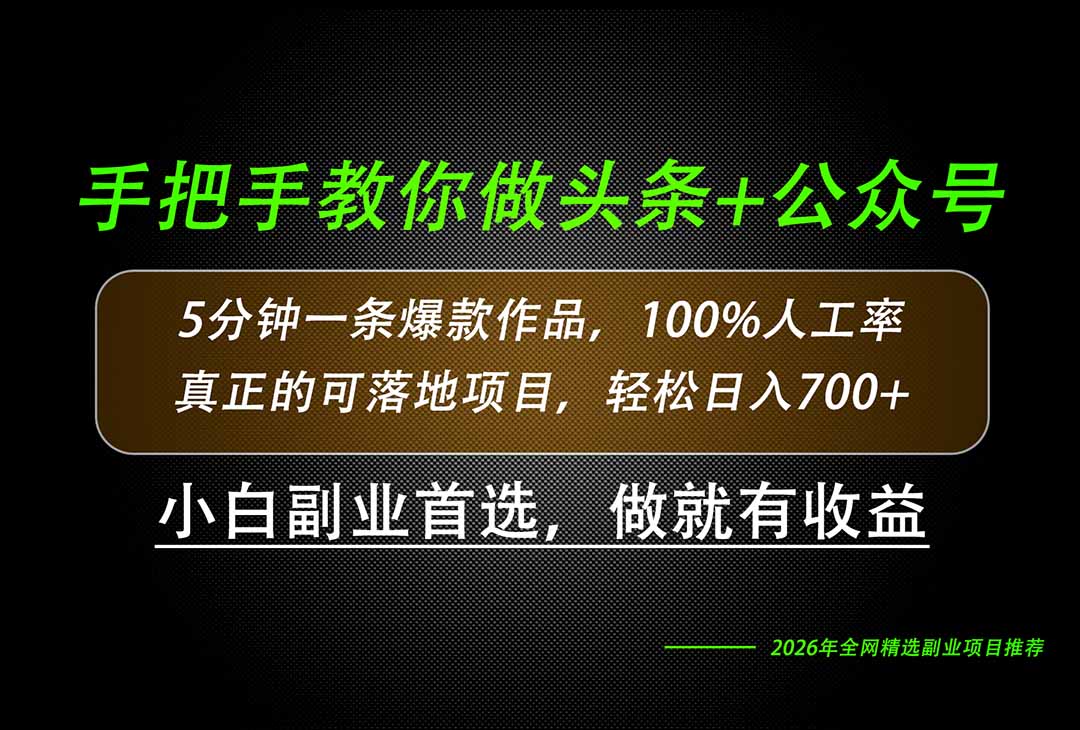 26年AI写作，自媒体创作实操教学，轻松日入700+-爱搭资源网