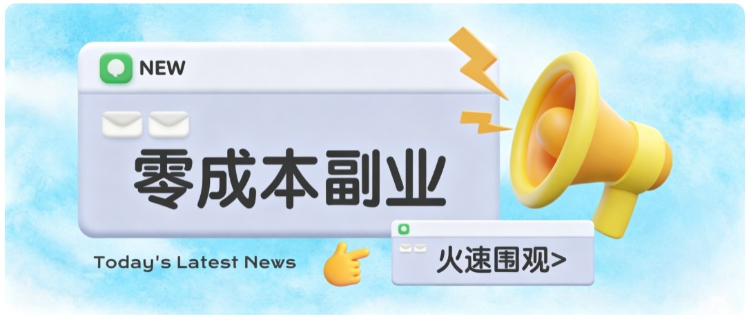 零成本靠谱副业！怀旧影视网盘拉新，碎片时间稳定增收几十到一百+，新手也能做-爱搭资源网