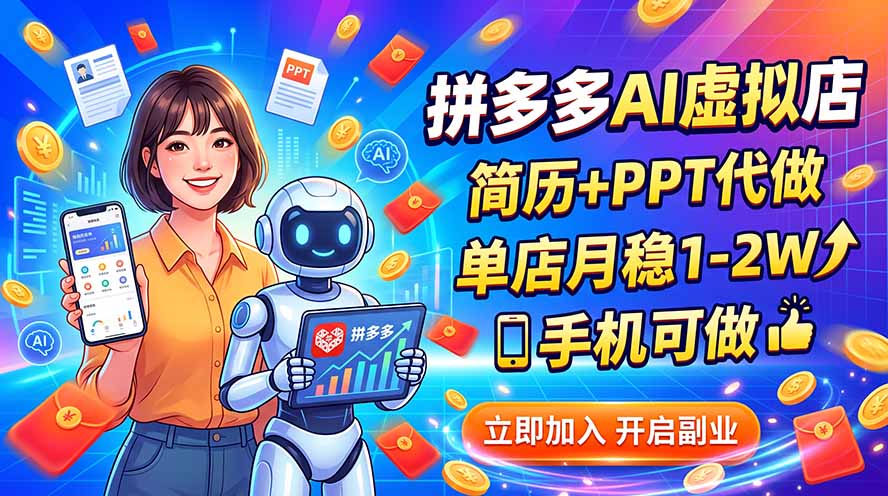 拼多多AI虚拟店，简历+PPT代做，单店月稳1-2W，手机可做-爱搭资源网