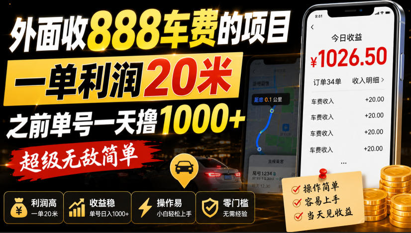 外面收888车费的项目，一单利润20米，之前单号一天撸1k+，超级无敌简单-爱搭资源网