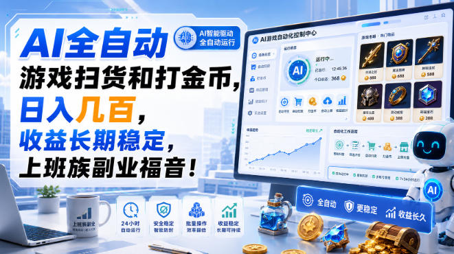 AI全自动游戏扫货和打金币，日入几百，收益长期稳定，上班族副业福音！【揭秘】-爱搭资源网