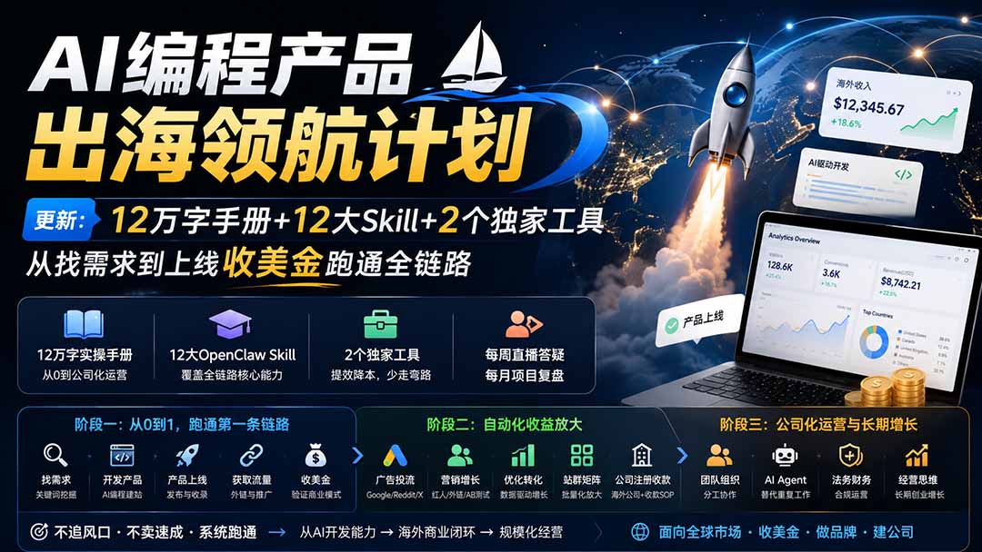 AI编程产品出海领航计划-更新：12万字手册+12大Skill+2个独家工具，从找需求到上线收美金跑通全链路-爱搭资源网
