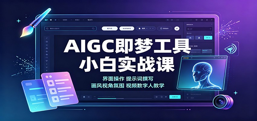 AIGC即梦工具小白实战课：界面操作，提示词撰写，画风视角氛围视频数字人教学-爱搭资源网