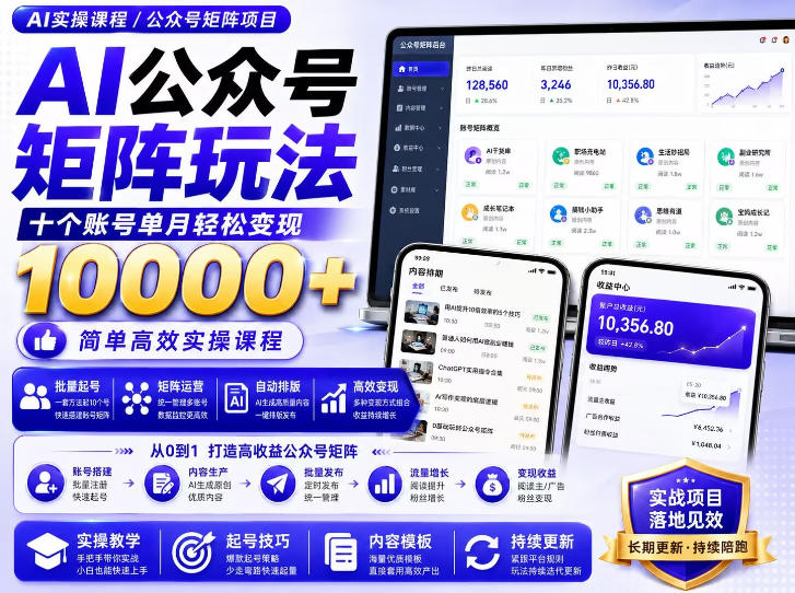 AI公众号矩阵实操玩法：内含价值399的提示词，三分钟一篇爆款文章，支持矩阵多账号运营-爱搭资源网