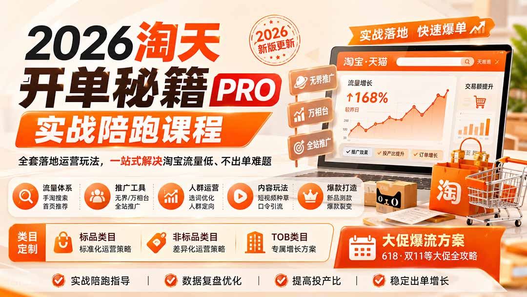 2026淘天开单秘籍PRO实战陪跑课程：全套落地运营玩法，一站式解决淘宝流量低、不出单难题(更新260823-爱搭资源网