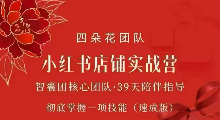 四朵花-小红书店铺专项实战营，​专项类目开店跑通全流程，彻底掌握一项技能(速成版)-爱搭资源网
