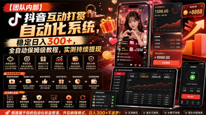 【团队内部】抖音互动打赏自动化系统，稳定日入300+，全自动保姆级教程，实测持续提现【揭秘】-爱搭资源网