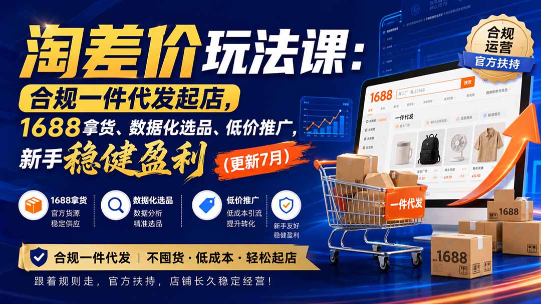 淘差价玩法课：合规一件代发起店，1688拿货、数据化选品、低价推广，新手稳健盈利(更新8月-爱搭资源网