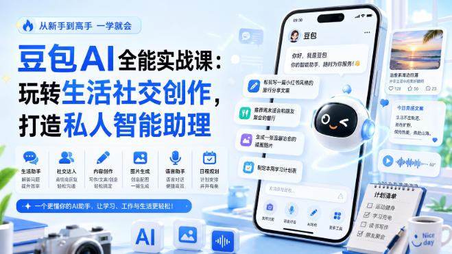 豆包AI全能实战课：玩转生活社交创作，打造私人智能助理-爱搭资源网