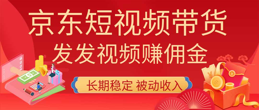 2026京东短视频带货项目，发发视频就有佣金，单号日入200-1k+，免费教学-爱搭资源网