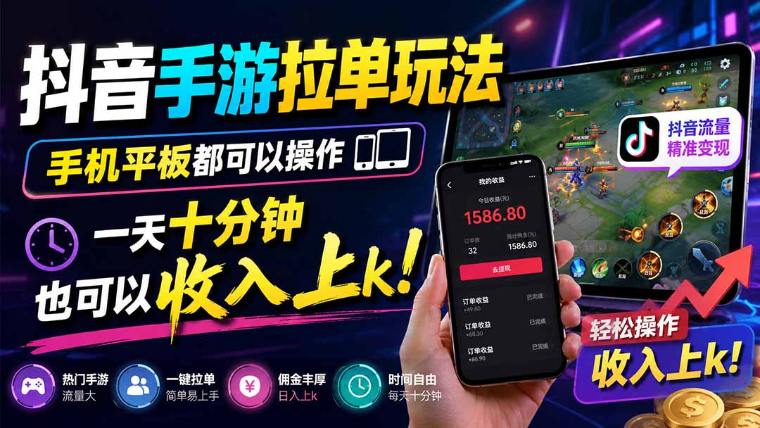 抖音手游拉单玩法，手机平板都可以操作，一天十分钟也可以收入上k！-爱搭资源网