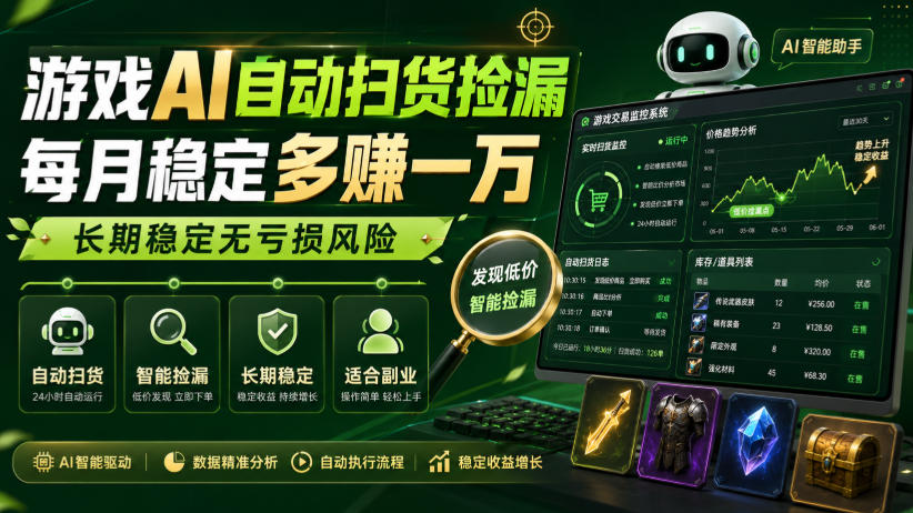 游戏AI自动扫货捡漏，每月稳定多賺1W，长期稳定无亏损风险！【揭秘】-爱搭资源网