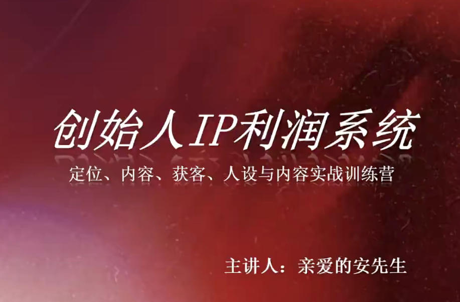 创始人IP利润系统8月训练营，定位、内容、获客、人设与内容实战训练营-爱搭资源网