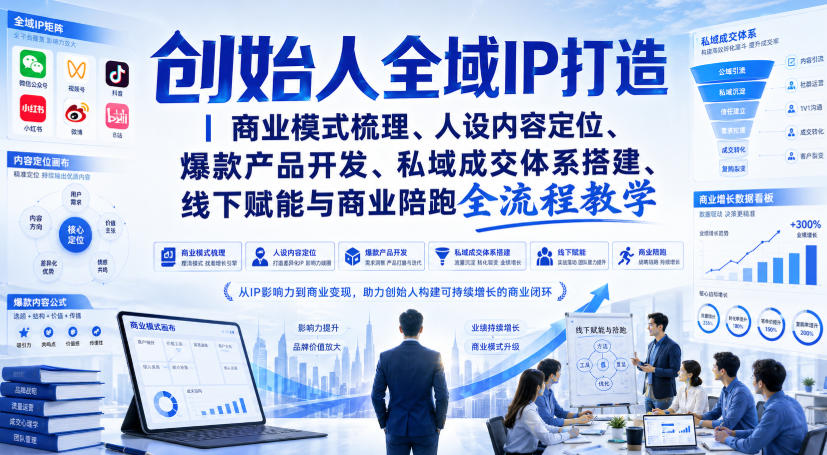 创始人全域IP打造｜商业模式梳理、人设内容定位、爆款产品开发、私域成交体系搭建、线下赋能与商业陪跑全流程教学-爱搭资源网