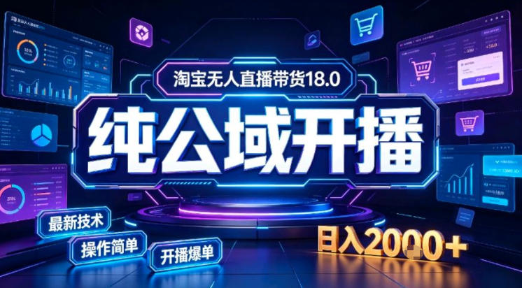 淘宝无人直播带货，公域+私域实时更新迭代玩法，稳定开播变现做，可矩阵【揭秘】-爱搭资源网