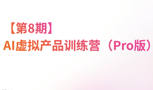 松月·AI虚拟电商Pro训练营【第8期】(更新)-爱搭资源网