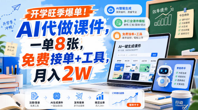 开学旺季爆单！AI代做课件，一单8张，免费接单+工具，月入2W【揭秘】-爱搭资源网