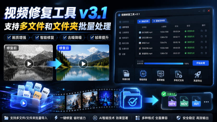 视频修复工具v3.1，支持多文件和文件夹批量处理-爱搭资源网