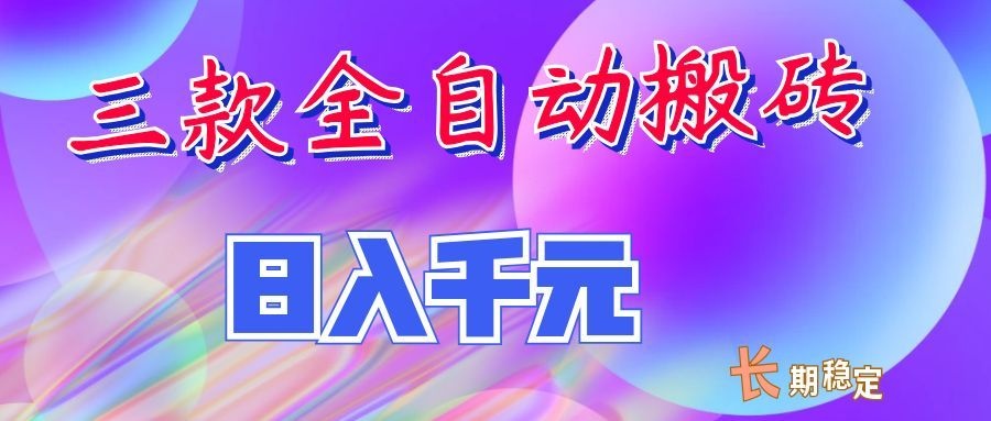 两款全自动搬砖独家首发，日入千元，长期稳定的副业项目！-爱搭资源网