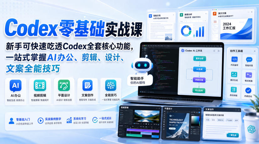 Codex零基础实战课，新手可快速吃透Codex全套核心功能，一站式掌握AI办公、剪辑、设计、文案全能技巧-爱搭资源网