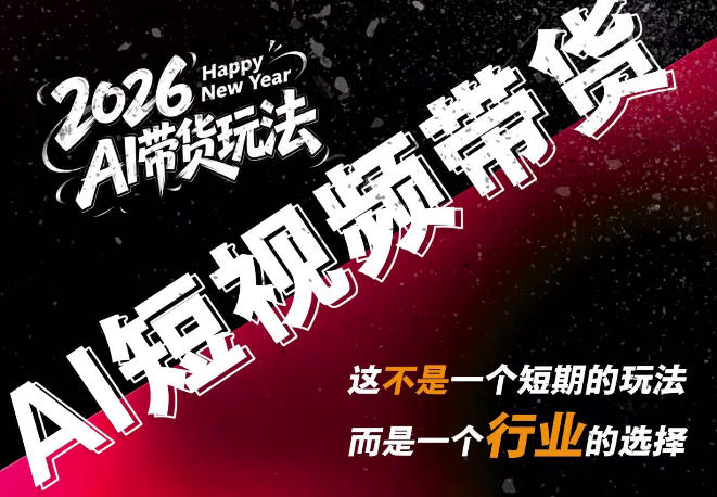 AI短视频带货，靠AI生成短视频，分发到抖音快手平台，多种模版提示词提供，单条视频1k+收益-爱搭资源网