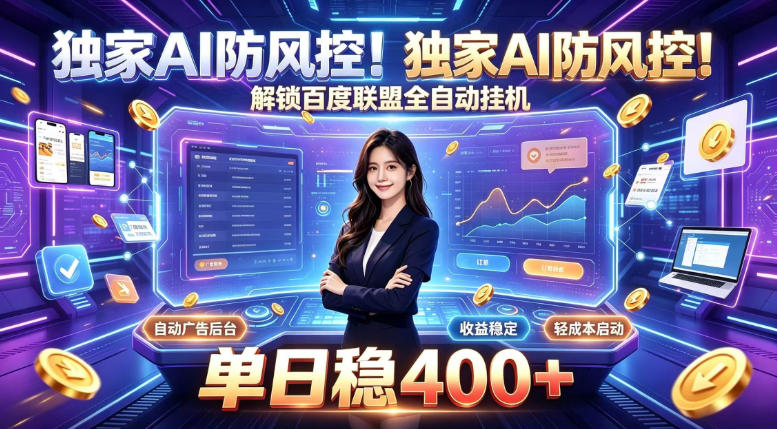 独家AI防风控！解锁百度联盟全自动挂G，单日稳400+，主业副业均可【揭秘】-爱搭资源网