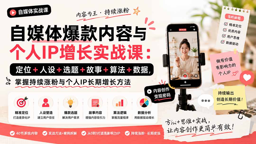 自媒体爆款内容与个人IP增长实战课：定位+人设+选题+故事+算法+数据，掌握持续涨粉与个人IP长期增长方法-爱搭资源网