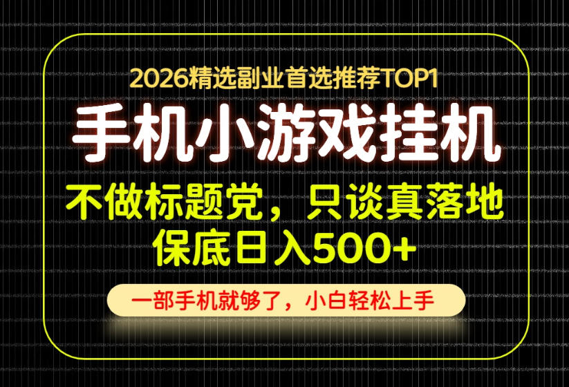 不做标题党，只谈真落地，每天十几分钟，轻松日入500+，长期可做！【揭秘】-爱搭资源网
