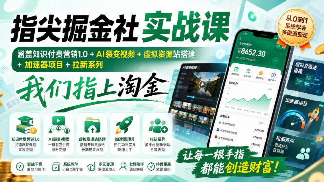 指尖掘金社实战课，涵盖知识付费营销1.0+AI裂变视频+虚拟资源站搭建+加速器项目+拉新系列，我们指上淘金！-爱搭资源网
