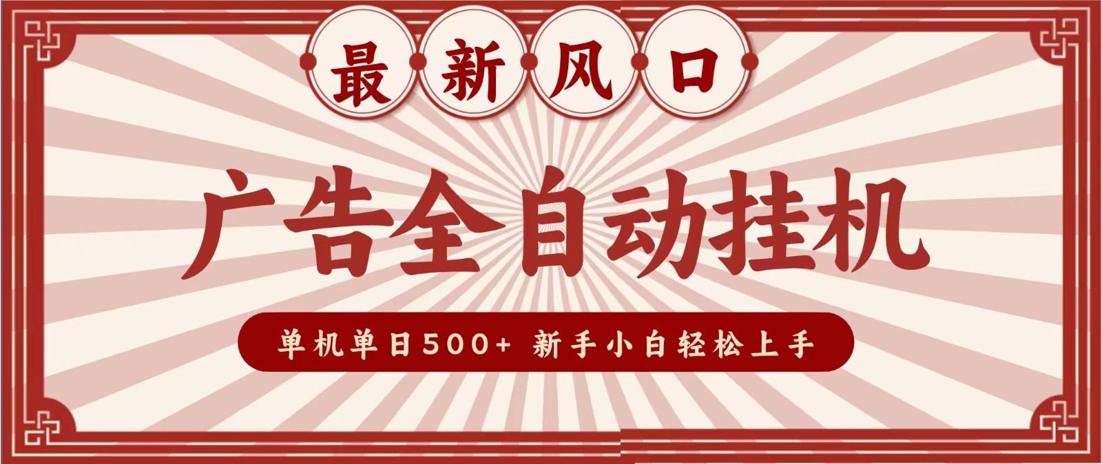 2026最新风口 广告全自动挂机，单机单日500+ 电脑越多收益越大，新手小白轻松上手-爱搭资源网