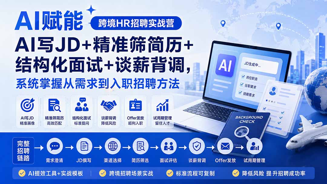 AI赋能跨境HR招聘实战营：AI写JD+精准筛简历+结构化面试+谈薪背调，系统掌握从需求到入职招聘方法-爱搭资源网