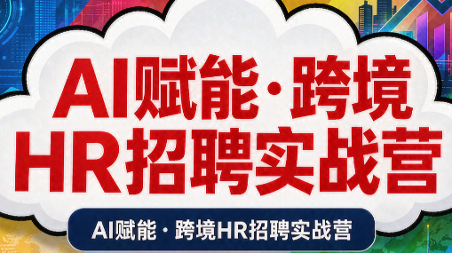 AI赋能·跨境HR招聘实战营-爱搭资源网
