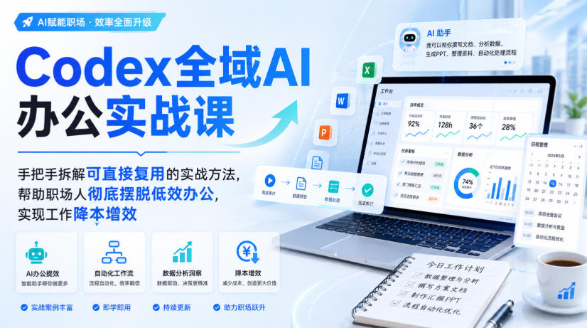 Codex全域AI办公实战课，手把手拆解可直接复用的实战方法，帮助职场人彻底摆脱低效办公，实现工作降本增效-爱搭资源网