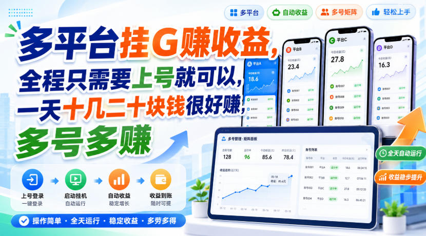 多平台挂G賺收益，全程只需要上号就可以，一天十几二十块钱很好賺，多号多賺【揭秘】-爱搭资源网