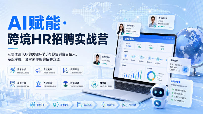 AI赋能·跨境HR招聘实战营，从需求到入职的关键环节，帮你告别盲目招人，系统掌握一套拿来即用的招聘方法-爱搭资源网