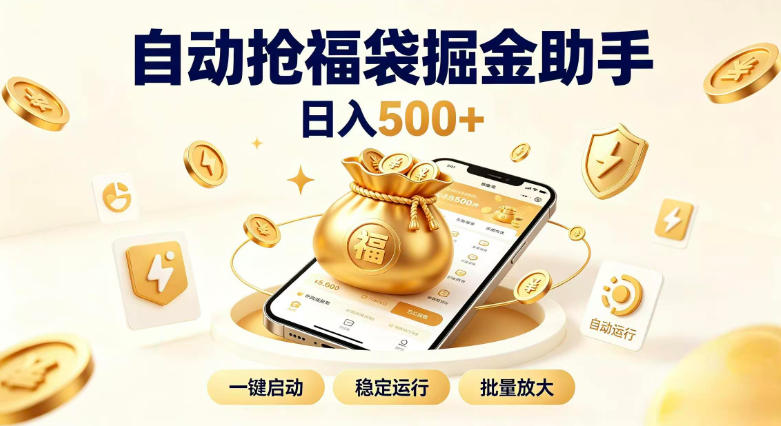日入稳定500+全自动躺賺项目，闲暇稳定创收，零基础小白轻松上手【揭秘】-爱搭资源网