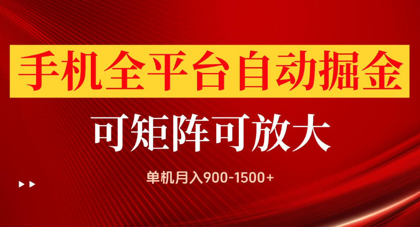 手机全平台自动掘金项目，单机月入900-1500+，可放大矩阵操作，当日见收益【揭秘】-爱搭资源网