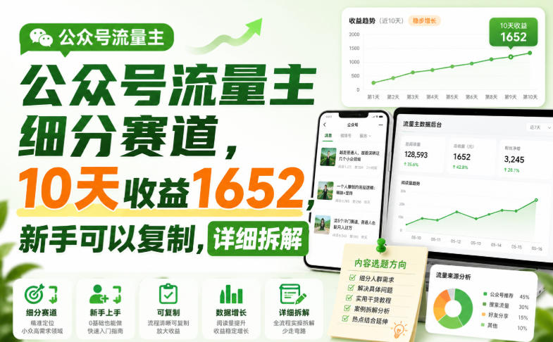 公众号流量主细分赛道，10天收益1652，新手可以复制，详细拆解-爱搭资源网
