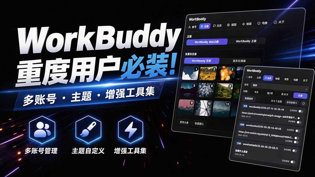 WorkBuddy重度用户必装！多账号·主题·增强工具集，零侵入、零重签名，WorkDaddy-爱搭资源网