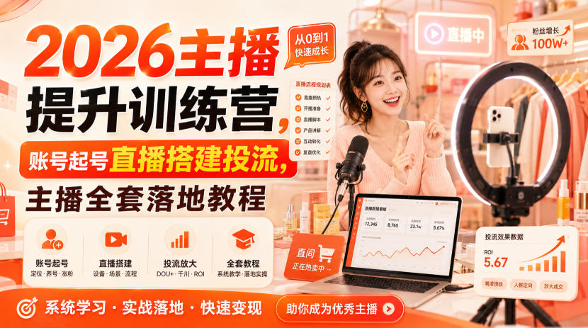 2026主播提升训练营，账号起号直播搭建投流，主播全套落地教程-爱搭资源网