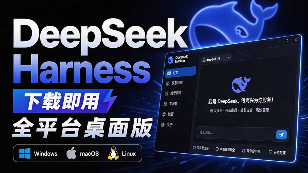 Github上近20万 Stars ，Harness 现在可以双击运行使用了， Harness 全平台桌面版 DSH Desktop-爱搭资源网
