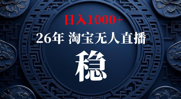 淘宝偷偷开了“后门”，懂的人已经日入1k+了，无人直播无违规，不用露脸、不用说话、不用押金、不用开店【揭秘】-爱搭资源网