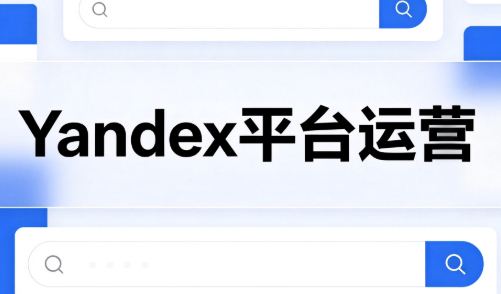 壹壶电商·Yandex平台运营全流程-爱搭资源网