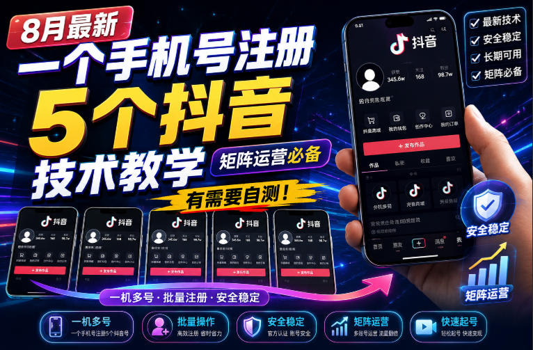 8月最新一个手机号注册5个抖音技术教学，矩阵运营必，有需要自测！-爱搭资源网